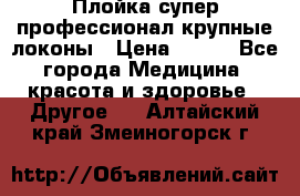 Плойка супер профессионал крупные локоны › Цена ­ 500 - Все города Медицина, красота и здоровье » Другое   . Алтайский край,Змеиногорск г.